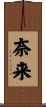 奈来 Scroll