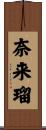 奈来瑠 Scroll