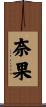 奈果 Scroll
