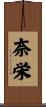 奈栄 Scroll