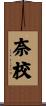 奈校 Scroll