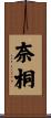 奈桐 Scroll