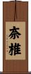 奈椎 Scroll