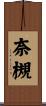 奈槻 Scroll