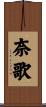 奈歌 Scroll