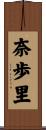 奈歩里 Scroll