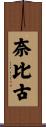 奈比古 Scroll