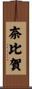 奈比賀 Scroll