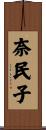 奈民子 Scroll