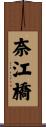 奈江橋 Scroll