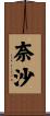奈沙 Scroll