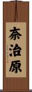 奈治原 Scroll