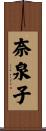 奈泉子 Scroll
