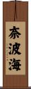 奈波海 Scroll