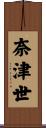 奈津世 Scroll
