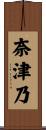 奈津乃 Scroll