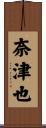 奈津也 Scroll