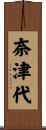 奈津代 Scroll