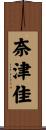 奈津佳 Scroll