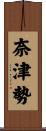 奈津勢 Scroll