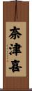 奈津喜 Scroll