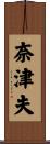 奈津夫 Scroll