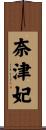 奈津妃 Scroll