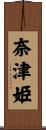 奈津姫 Scroll