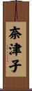 奈津子 Scroll