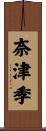 奈津季 Scroll