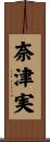 奈津実 Scroll