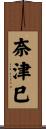 奈津巳 Scroll