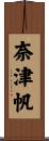 奈津帆 Scroll