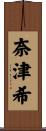 奈津希 Scroll