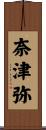 奈津弥 Scroll