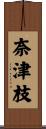 奈津枝 Scroll