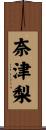 奈津梨 Scroll