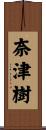 奈津樹 Scroll