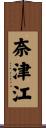 奈津江 Scroll