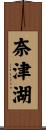 奈津湖 Scroll