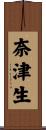 奈津生 Scroll