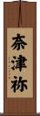 奈津祢 Scroll