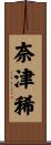 奈津稀 Scroll