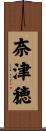 奈津穂 Scroll
