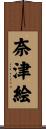 奈津絵 Scroll