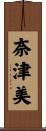 奈津美 Scroll