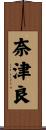 奈津良 Scroll