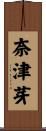 奈津芽 Scroll