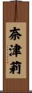 奈津莉 Scroll