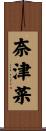 奈津菜 Scroll